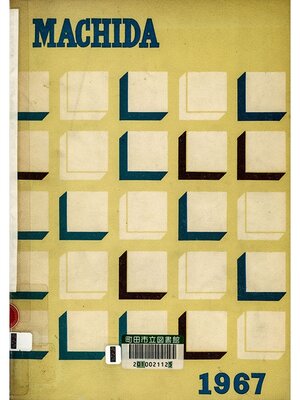 cover image of 町田市市勢要覧　昭和４１年度版